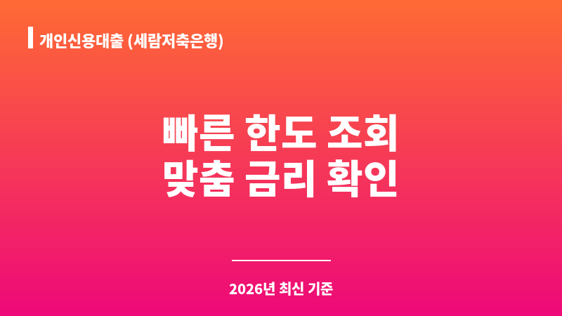 개인신용대출 (세람저축은행) 보조 이미지 1
