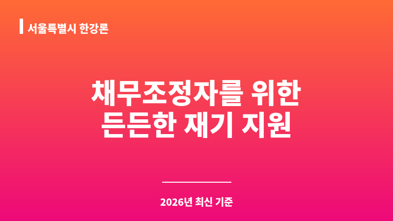 서울특별시 한강론 보조 이미지 1