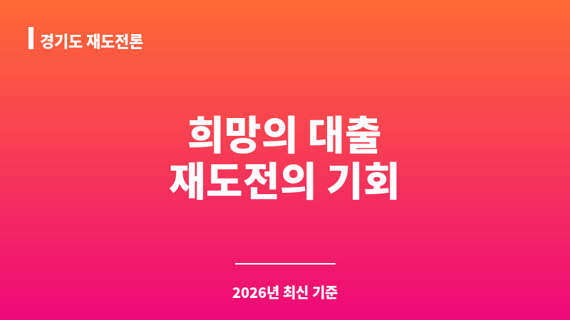 경기도 재도전론 보조 이미지 1