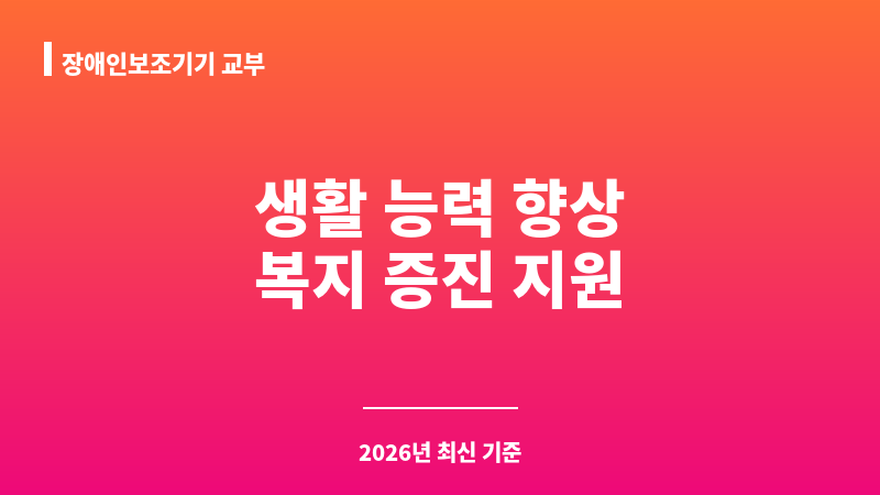 장애인보조기기 교부 보조 이미지 1