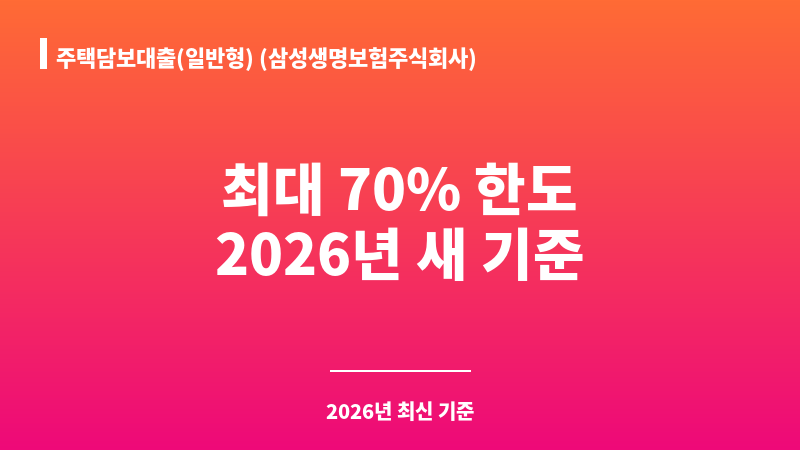 주택담보대출(일반형) (삼성생명보험주식회사) 보조 이미지 1
