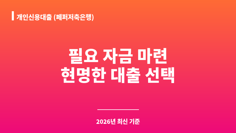 개인신용대출 (페퍼저축은행) 보조 이미지 1