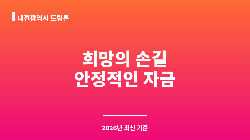 대전광역시 드림론 보조 이미지 1