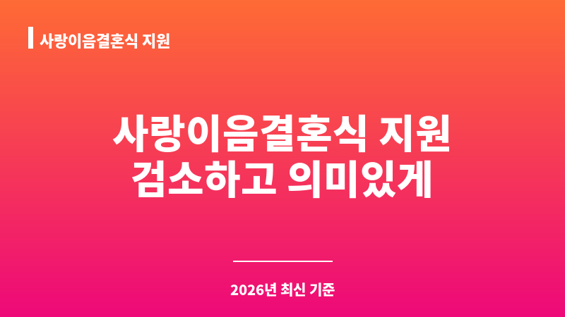 사랑이음결혼식 지원 보조 이미지 1