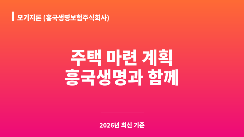 모기지론 (흥국생명보험주식회사) 보조 이미지 1