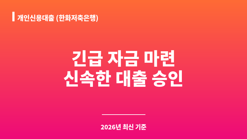 개인신용대출 (한화저축은행) 보조 이미지 1