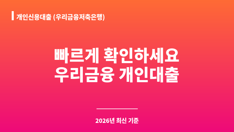 개인신용대출 (우리금융저축은행) 보조 이미지 1