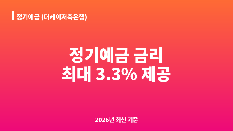 정기예금 (더케이저축은행) 보조 이미지 1