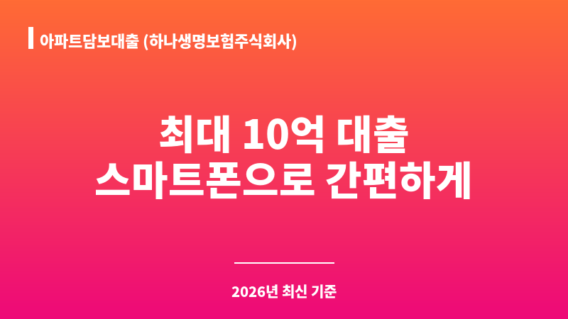 아파트담보대출 (하나생명보험주식회사) 보조 이미지 1