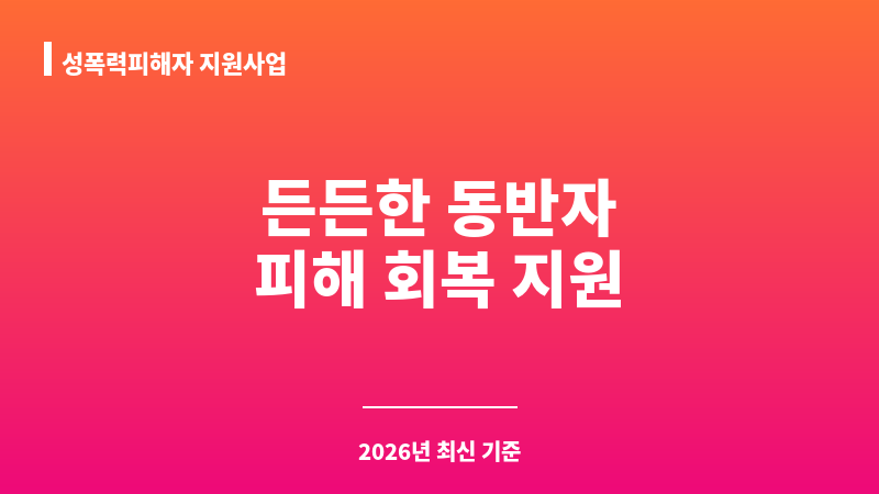 성폭력피해자 지원사업 보조 이미지 1