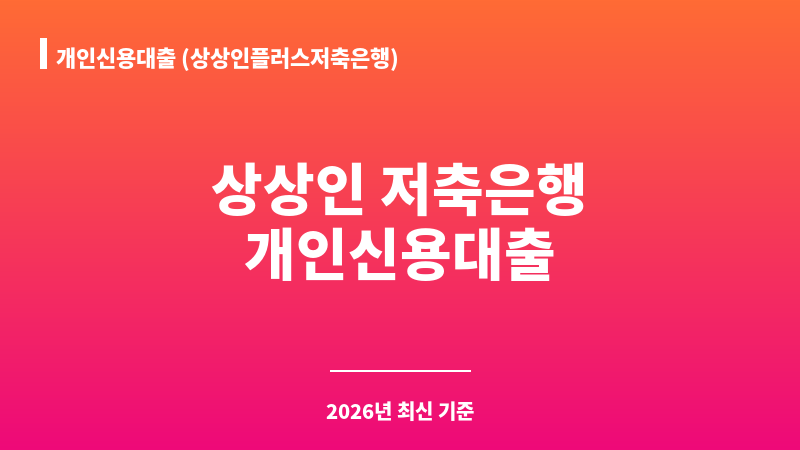 개인신용대출 (상상인플러스저축은행) 보조 이미지 1