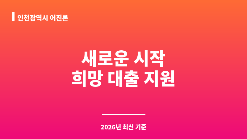 인천광역시 어진론 보조 이미지 1