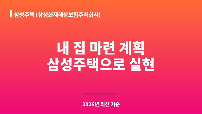 삼성주택 (삼성화재해상보험주식회사) 보조 이미지 1