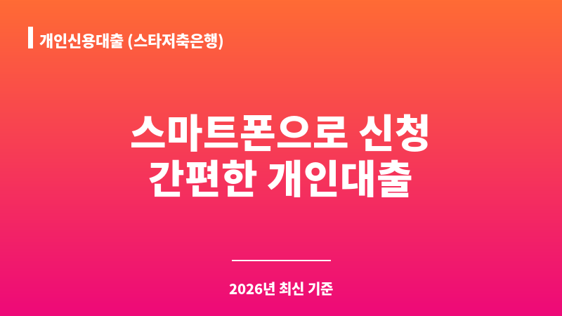 개인신용대출 (스타저축은행) 보조 이미지 1