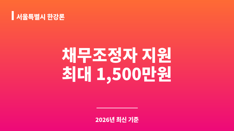 서울특별시 한강론 보조 이미지 1