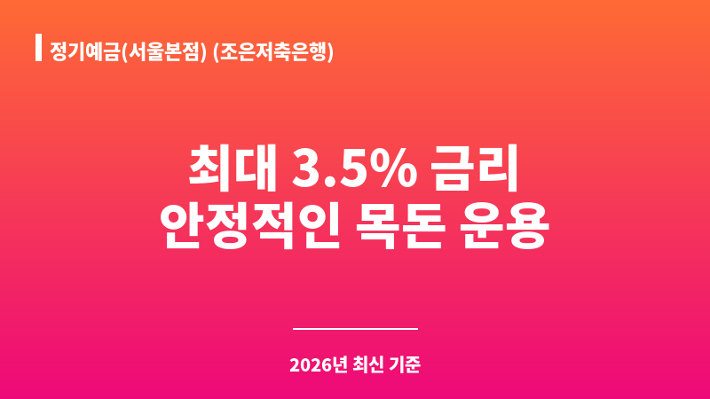 정기예금(서울본점) (조은저축은행) 보조 이미지 1