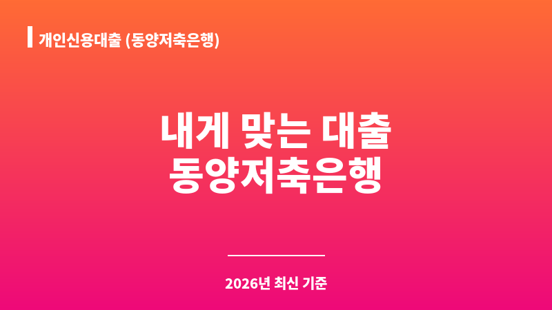개인신용대출 (동양저축은행) 보조 이미지 1
