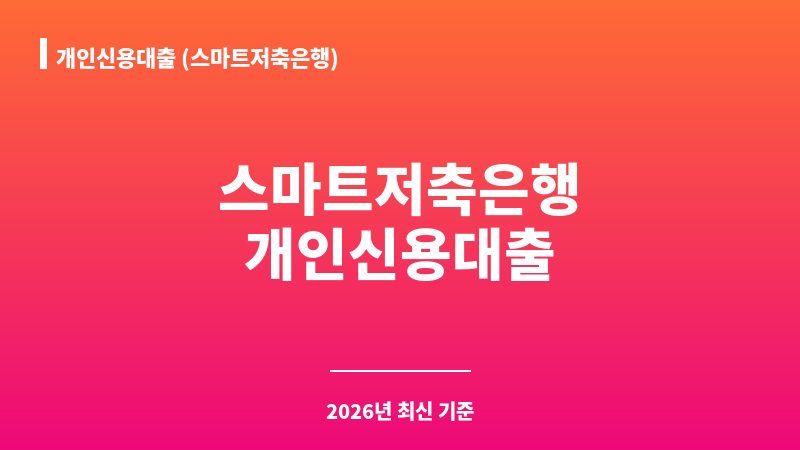 개인신용대출 (스마트저축은행) 보조 이미지 1