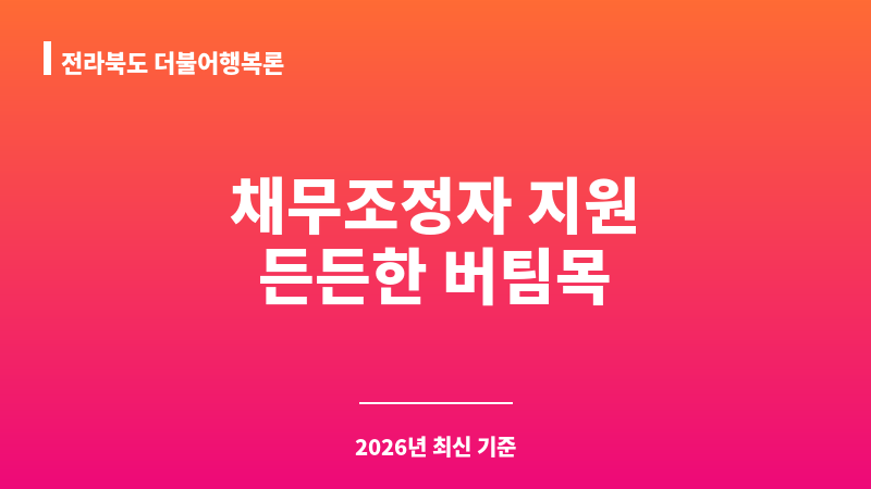 전라북도 더불어행복론 보조 이미지 1