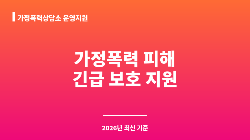 가정폭력상담소 운영지원 보조 이미지 1