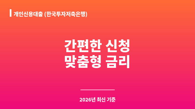 개인신용대출 (한국투자저축은행) 보조 이미지 1