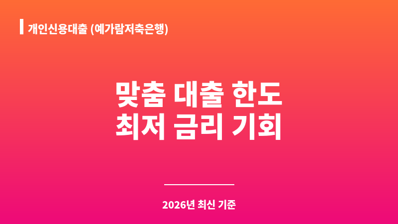 개인신용대출 (예가람저축은행) 보조 이미지 1