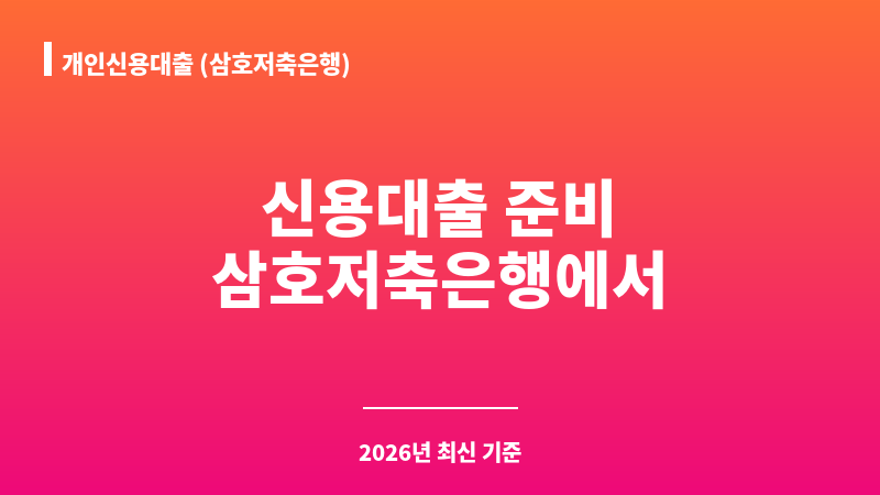 개인신용대출 (삼호저축은행) 보조 이미지 1