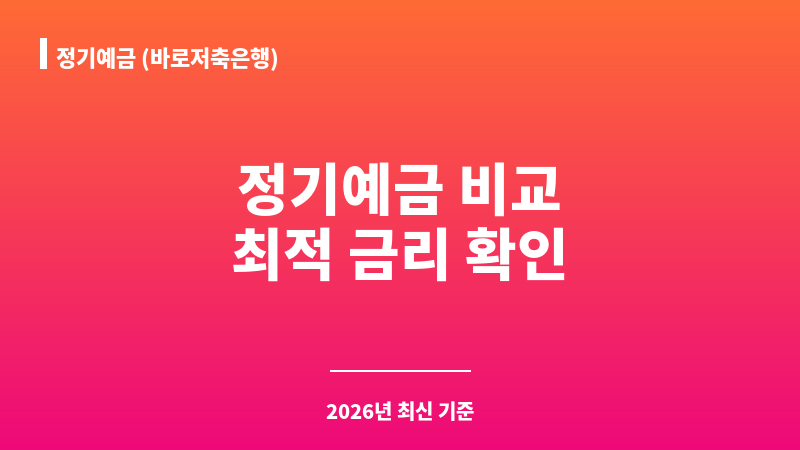 정기예금 (바로저축은행) 보조 이미지 1