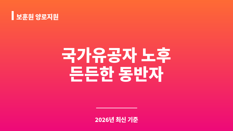 보훈원 양로지원 보조 이미지 1