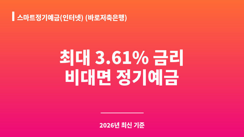 스마트정기예금(인터넷) (바로저축은행) 보조 이미지 1