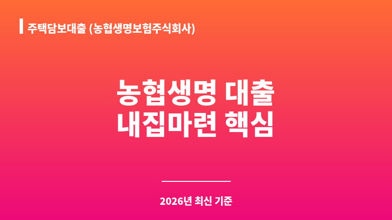 주택담보대출 (농협생명보험주식회사) 보조 이미지 1