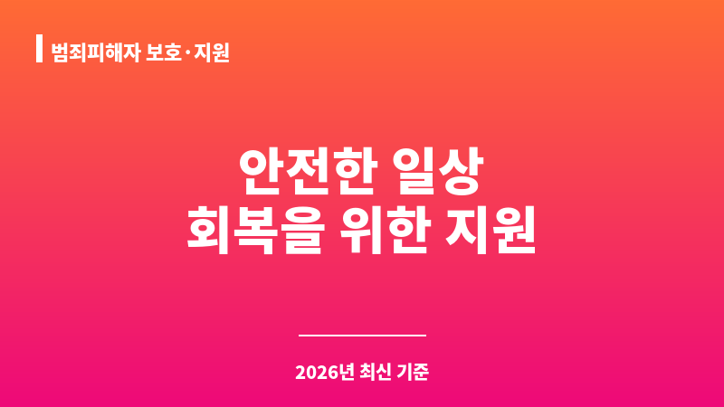 범죄피해자 보호·지원 보조 이미지 1