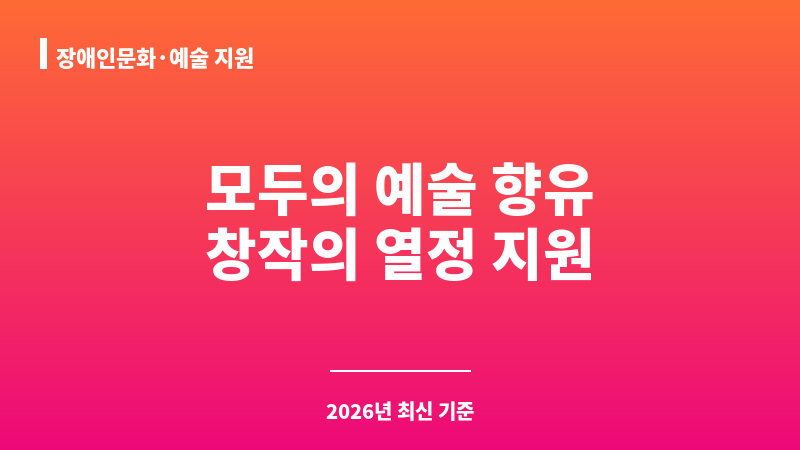 장애인문화·예술 지원 보조 이미지 1