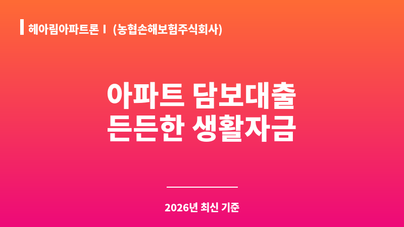 헤아림아파트론Ⅰ (농협손해보험주식회사) 보조 이미지 1