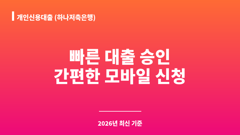개인신용대출 (하나저축은행) 보조 이미지 1