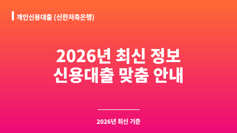 개인신용대출 (신한저축은행) 보조 이미지 1