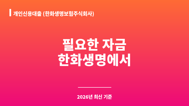 개인신용대출 (한화생명보험주식회사) 보조 이미지 1