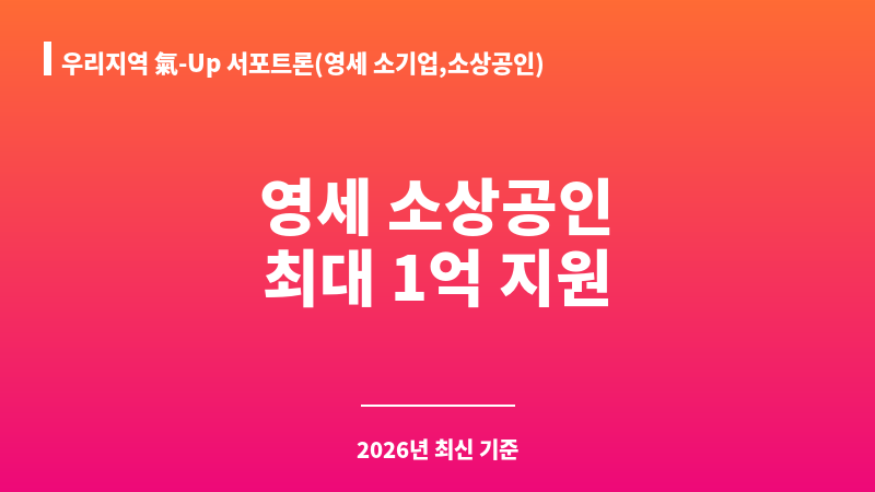우리지역 氣-Up 서포트론(영세 소기업,소상공인) 보조 이미지 1
