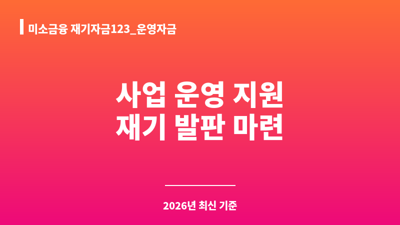 미소금융 재기자금123_운영자금 보조 이미지 1