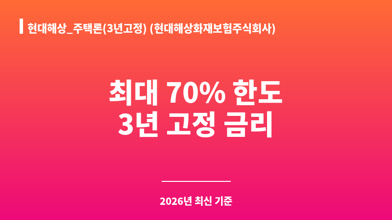 현대해상_주택론(3년고정) (현대해상화재보험주식회사) 보조 이미지 1