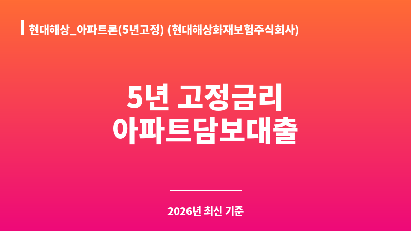 현대해상_아파트론(5년고정) (현대해상화재보험주식회사) 보조 이미지 1