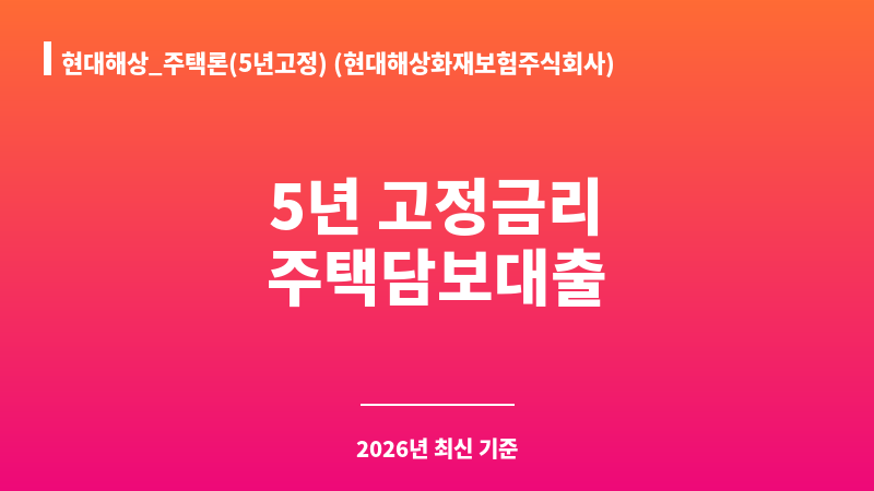 현대해상_주택론(5년고정) (현대해상화재보험주식회사) 보조 이미지 1