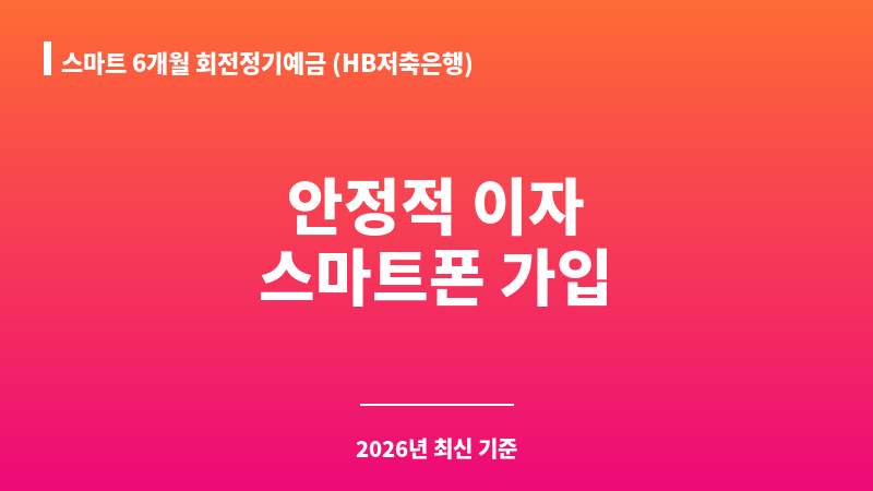 스마트 6개월 회전정기예금 (HB저축은행) 보조 이미지 1