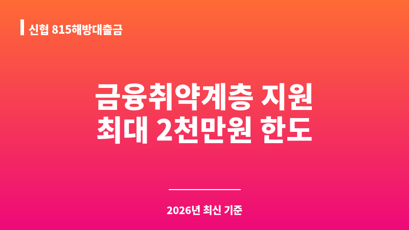 신협 815해방대출금 보조 이미지 1
