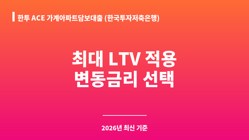 한투 ACE 가계아파트담보대출 (한국투자저축은행) 보조 이미지 1