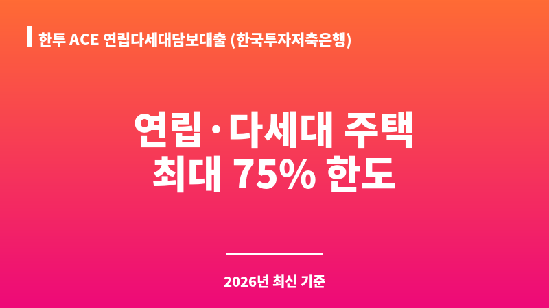 한투 ACE 연립다세대담보대출 (한국투자저축은행) 보조 이미지 1