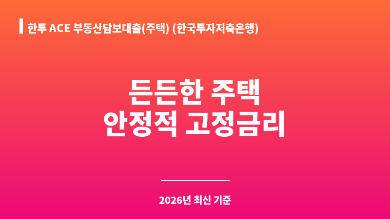 한투 ACE 부동산담보대출(주택) (한국투자저축은행) 보조 이미지 1