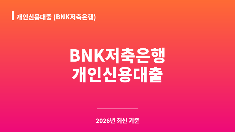 개인신용대출 (BNK저축은행) 보조 이미지 1