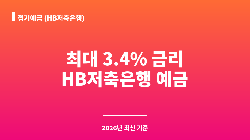 정기예금 (HB저축은행) 보조 이미지 1