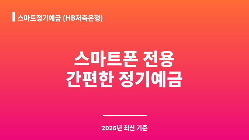 스마트정기예금 (HB저축은행) 보조 이미지 1
